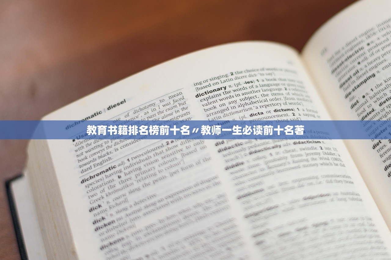 教育书籍排名榜前十名〃教师一生必读前十名著