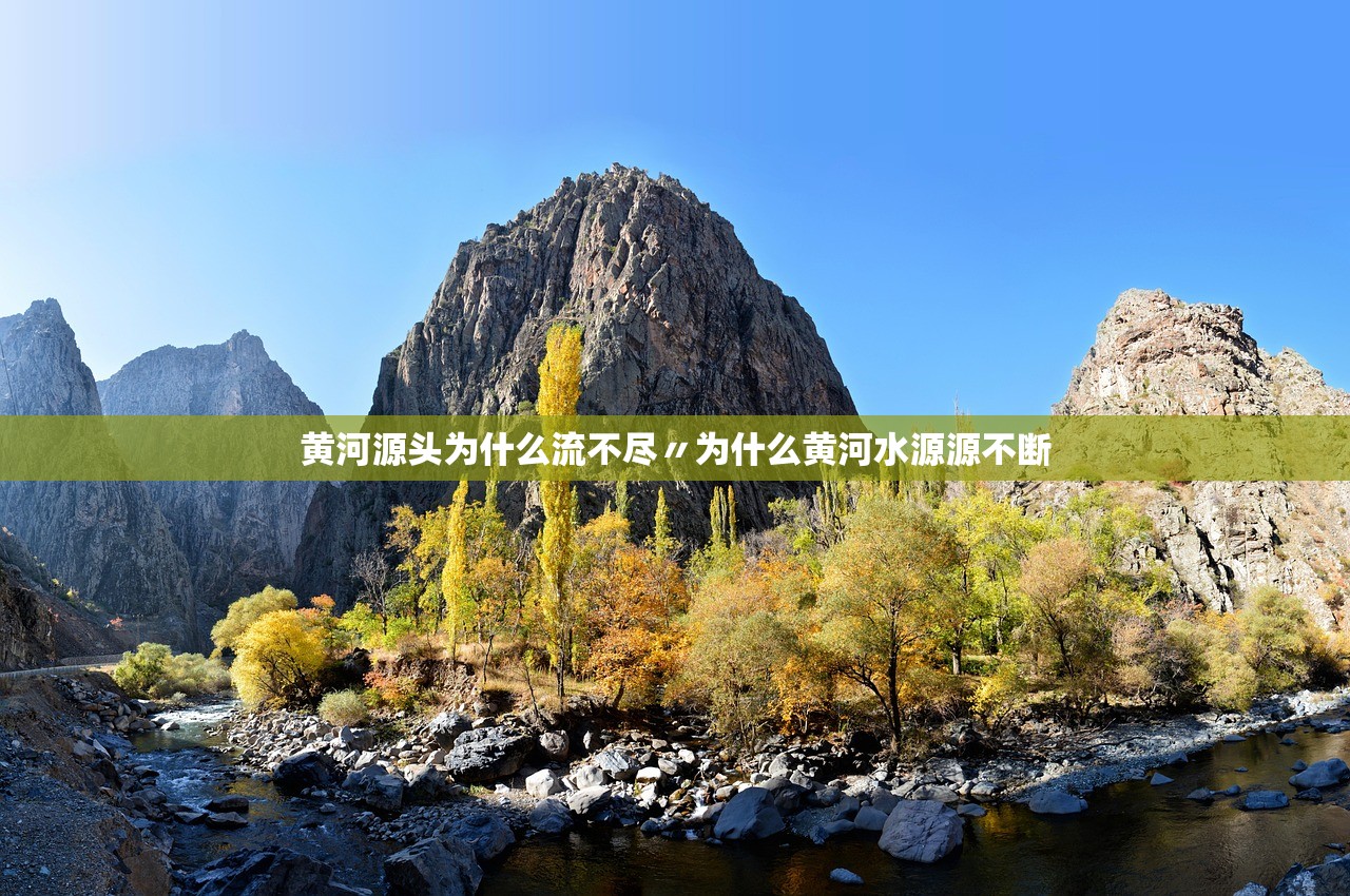 黄河源头为什么流不尽〃为什么黄河水源源不断