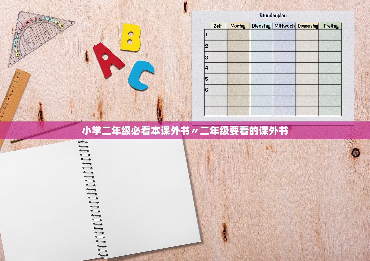 小学二年级必看本课外书〃二年级要看的课外书
