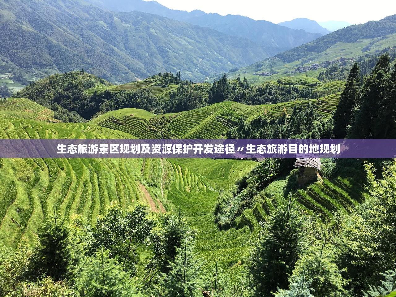 生态旅游景区规划及资源保护开发途径〃生态旅游目的地规划
