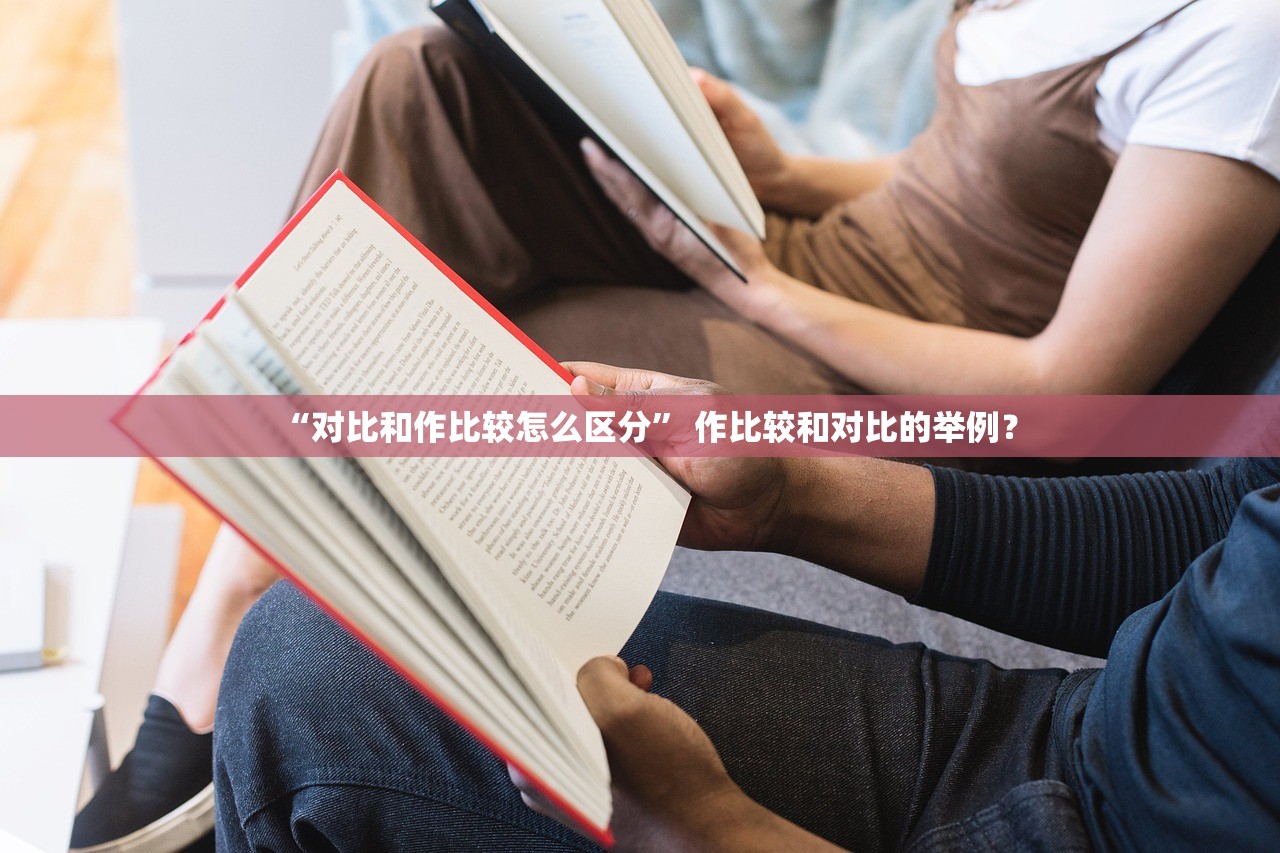 “对比和作比较怎么区分” 作比较和对比的举例？