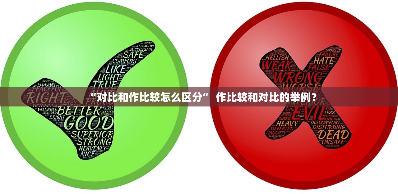 “对比和作比较怎么区分” 作比较和对比的举例？