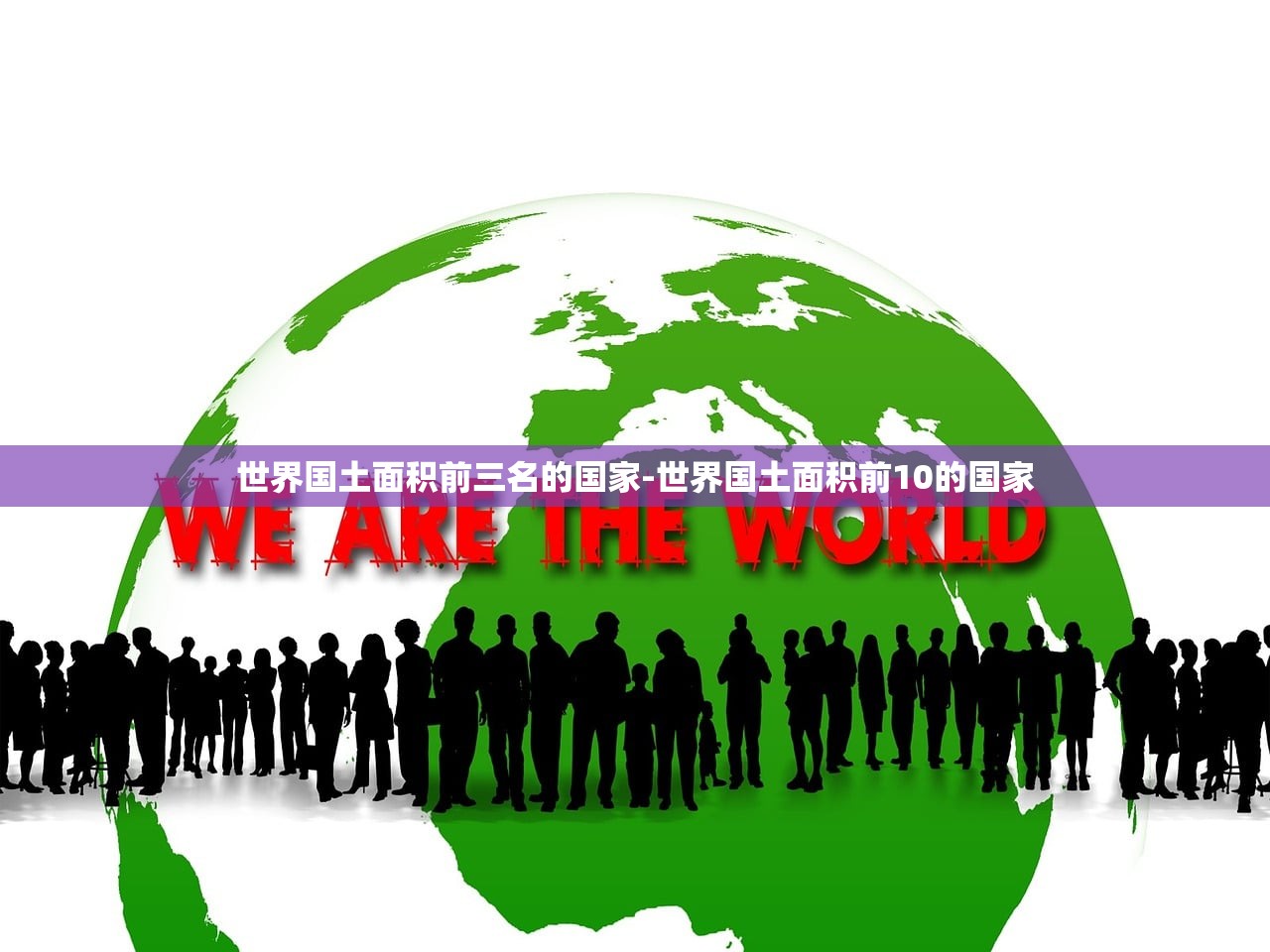 世界国土面积前三名的国家-世界国土面积前10的国家