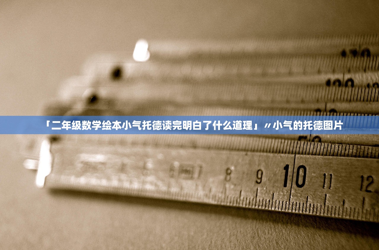 「二年级数学绘本小气托德读完明白了什么道理」〃小气的托德图片 「二年级数学绘本小气托德读完明白了什么道理」〃小气的托德图片