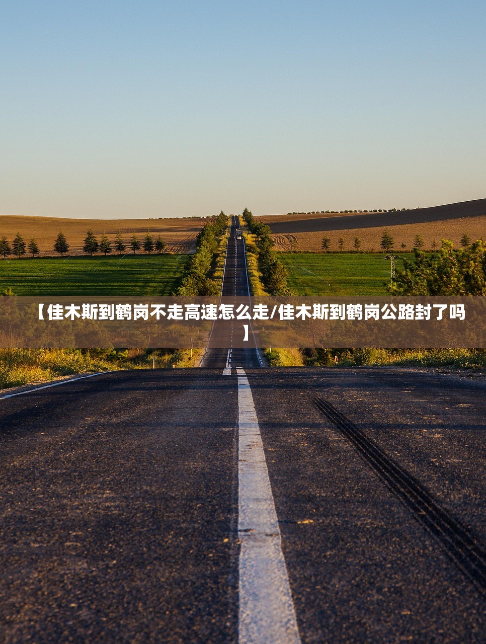 【佳木斯到鹤岗不走高速怎么走/佳木斯到鹤岗公路封了吗】