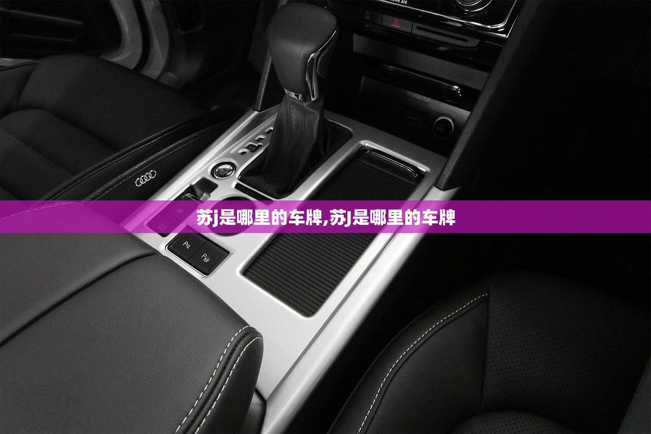 苏j是哪里的车牌,苏J是哪里的车牌