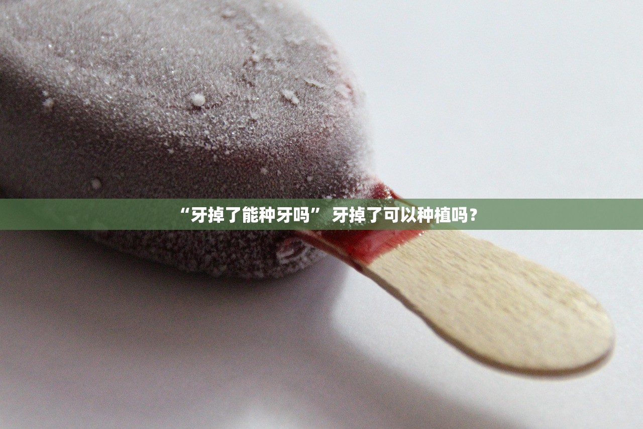 “牙掉了能种牙吗	” 牙掉了可以种植吗？