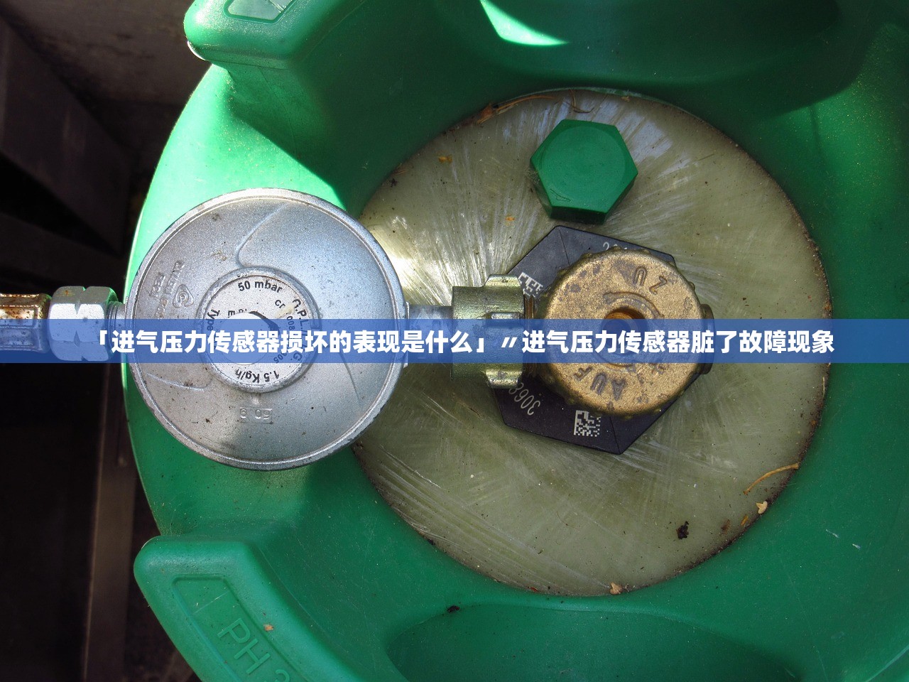 「进气压力传感器损坏的表现是什么」〃进气压力传感器脏了故障现象