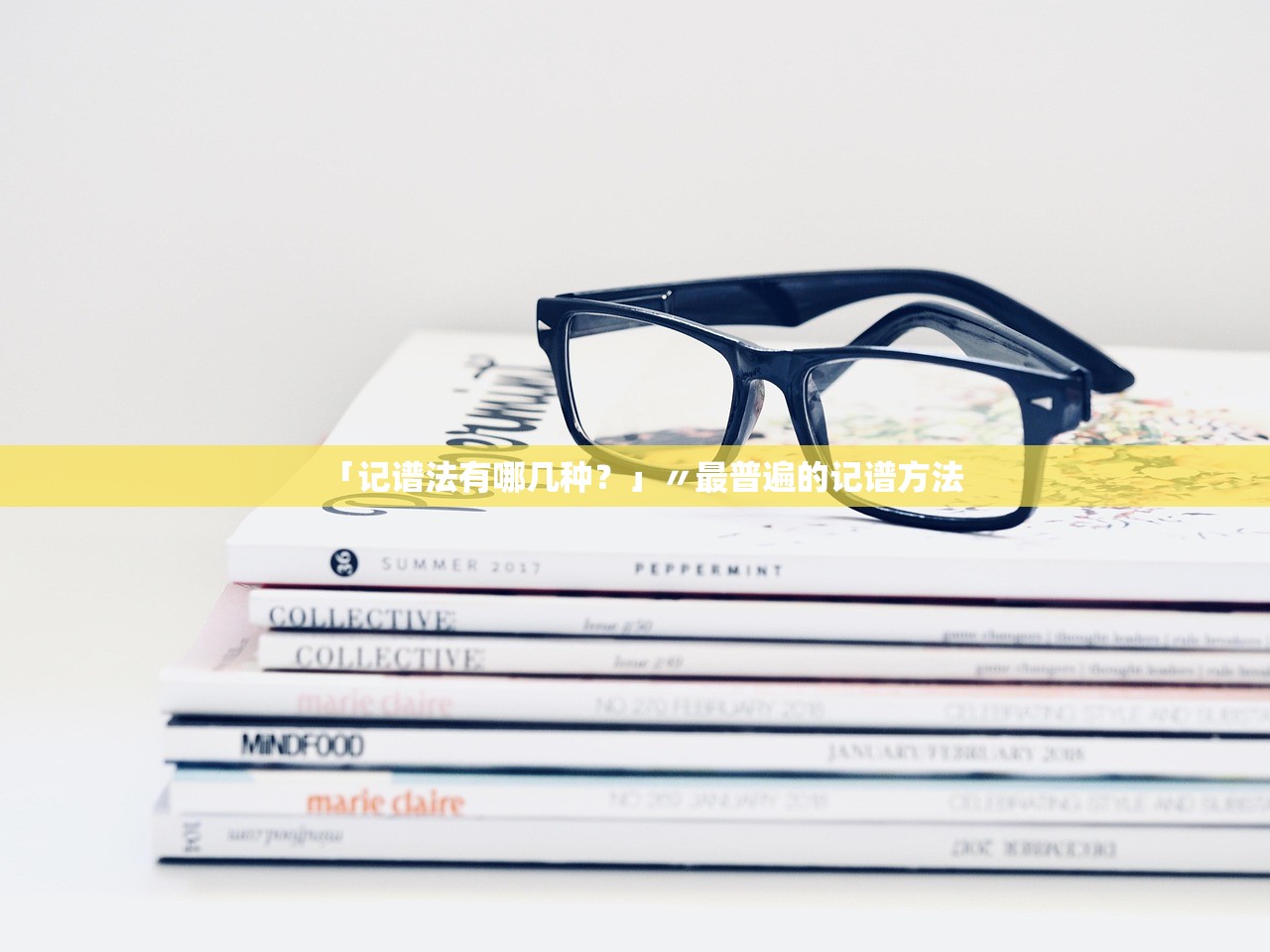 「记谱法有哪几种?」〃最普遍的记谱方法 「记谱法有哪几种?」〃最普遍的记谱方法
