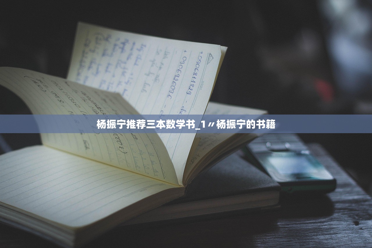 杨振宁推荐三本数学书_1〃杨振宁的书籍