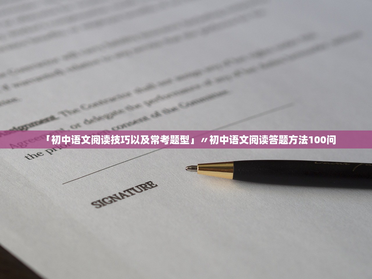 「初中语文阅读技巧以及常考题型」〃初中语文阅读答题方法100问 「初中语文阅读技巧以及常考题型」〃初中语文阅读答题方法100问