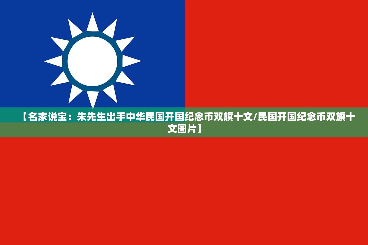 【名家说宝:朱先生出手中华民国开国纪念币双旗十文/民国开国纪念币双旗十文图片】 【名家说宝:朱先生出手中华民国开国纪念币双旗十文/民国开国纪念币双旗十文图片】