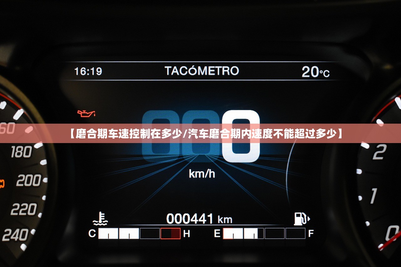 【磨合期车速控制在多少/汽车磨合期内速度不能超过多少】