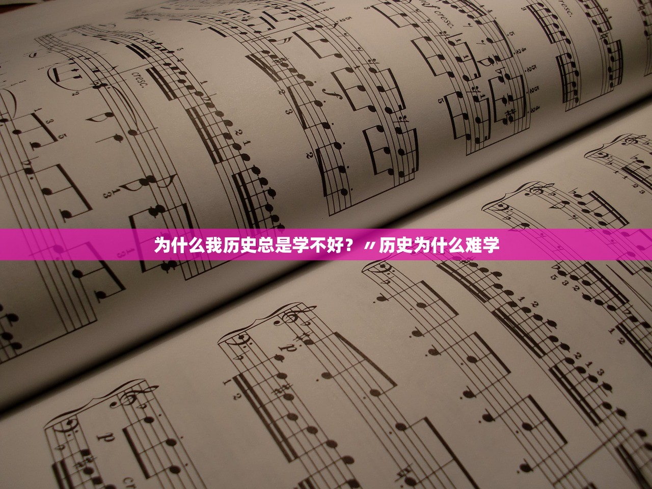 为什么我历史总是学不好?〃历史为什么难学 为什么我历史总是学不好?〃历史为什么难学
