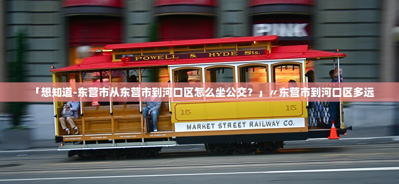 「想知道-东营市从东营市到河口区怎么坐公交?」〃东营市到河口区多远 「想知道-东营市从东营市到河口区怎么坐公交?」〃东营市到河口区多远