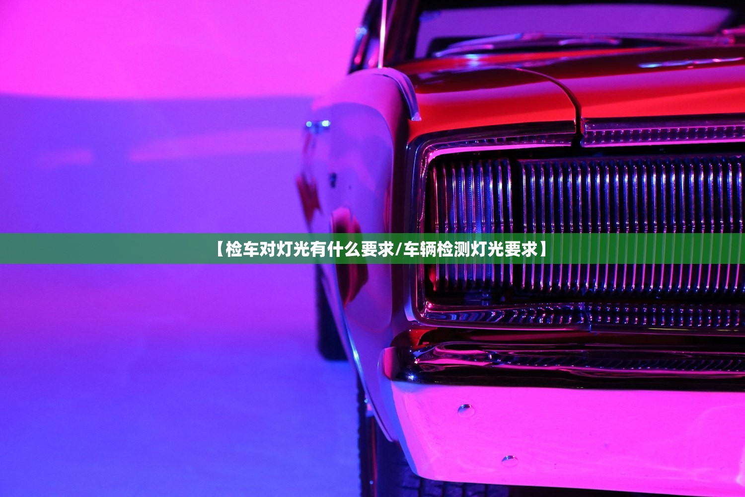 【检车对灯光有什么要求/车辆检测灯光要求】