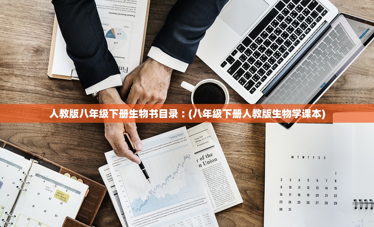 人教版八年级下册生物书目录︰(八年级下册人教版生物学课本)