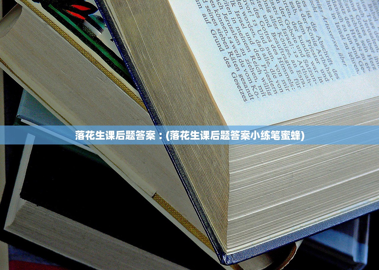 落花生课后题答案︰(落花生课后题答案小练笔蜜蜂) 落花生课后题答案︰(落花生课后题答案小练笔蜜蜂)
