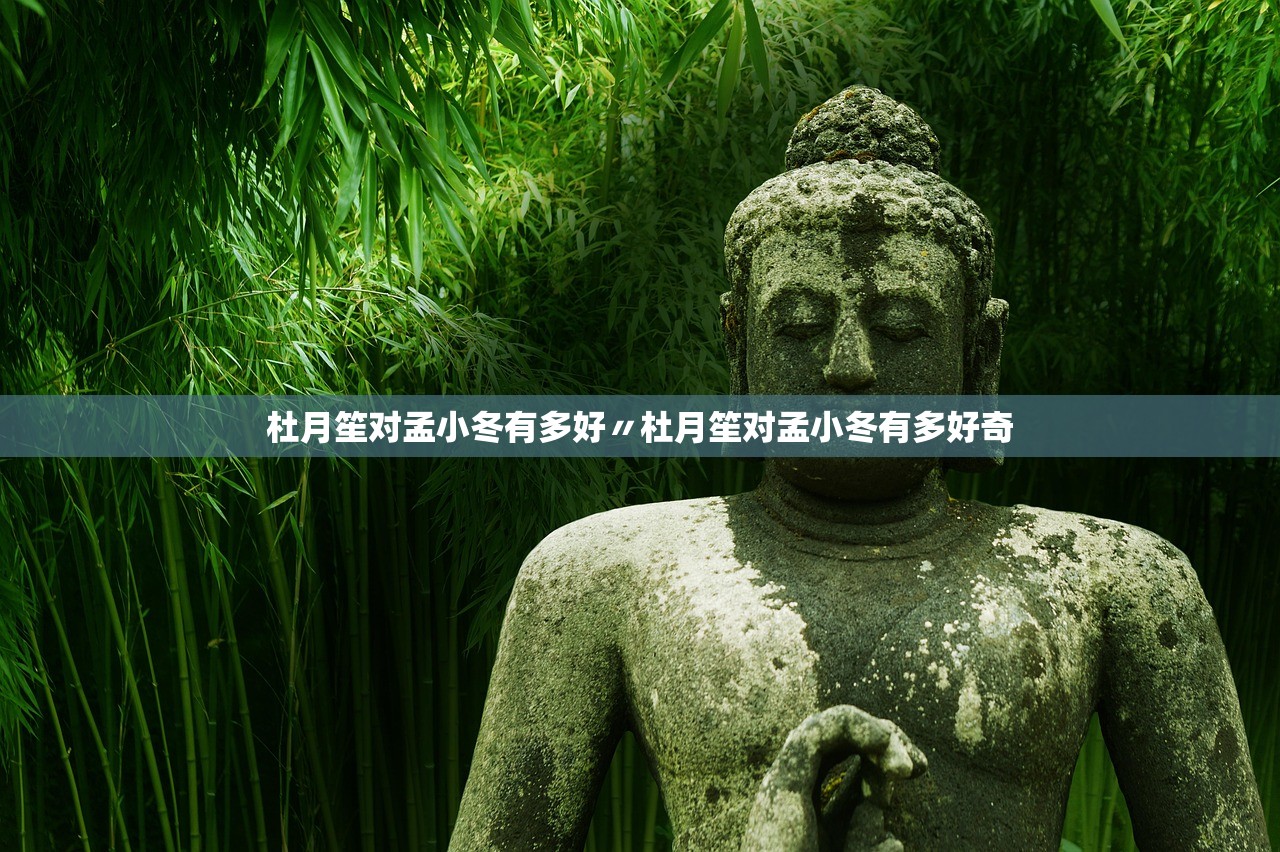 杜月笙对孟小冬有多好〃杜月笙对孟小冬有多好奇 杜月笙对孟小冬有多好〃杜月笙对孟小冬有多好奇