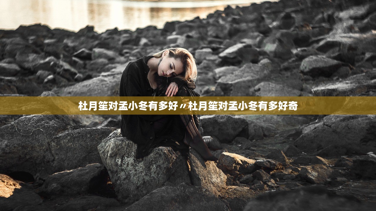 杜月笙对孟小冬有多好〃杜月笙对孟小冬有多好奇 杜月笙对孟小冬有多好〃杜月笙对孟小冬有多好奇
