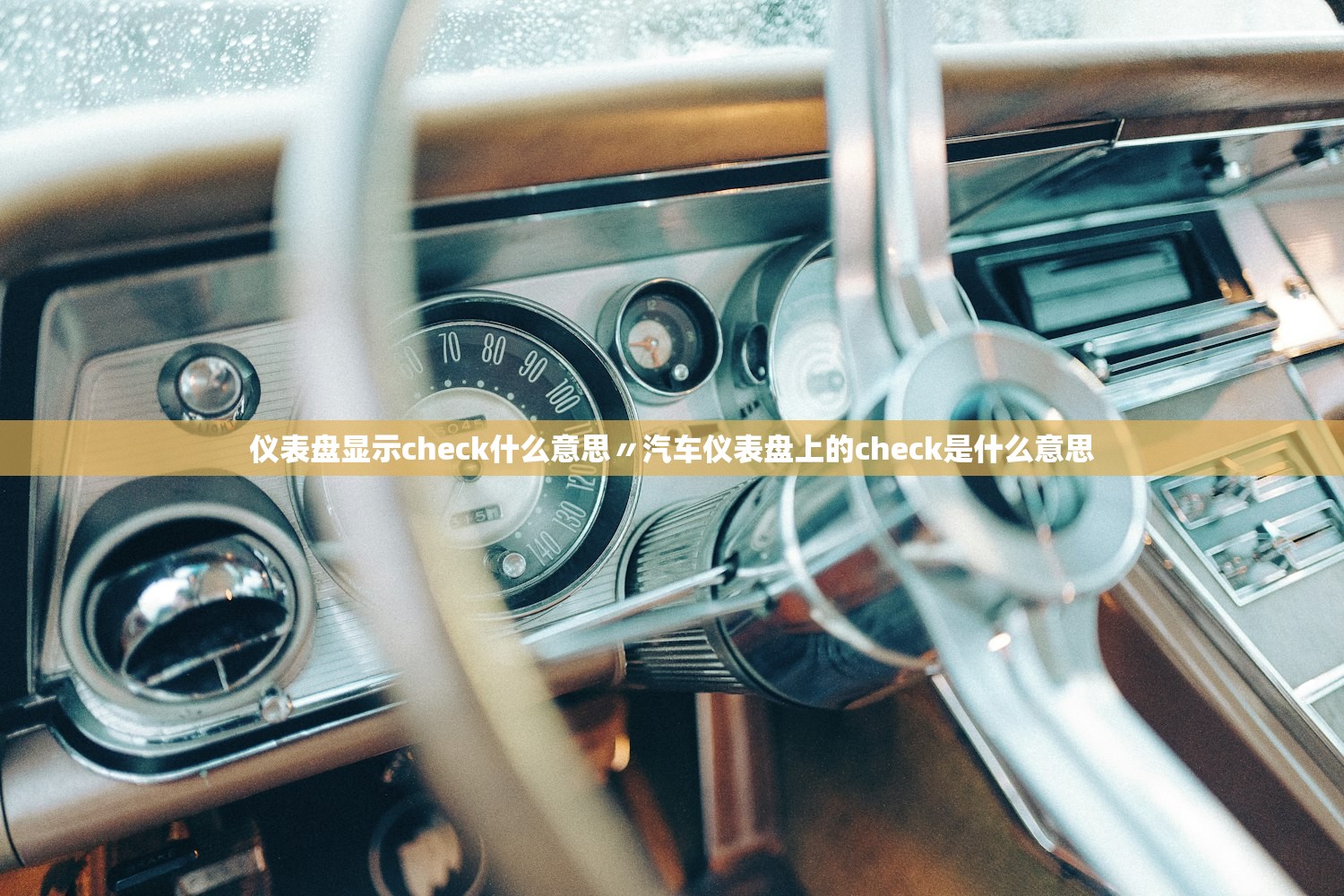 仪表盘显示check什么意思〃汽车仪表盘上的check是什么意思 仪表盘显示check什么意思〃汽车仪表盘上的check是什么意思