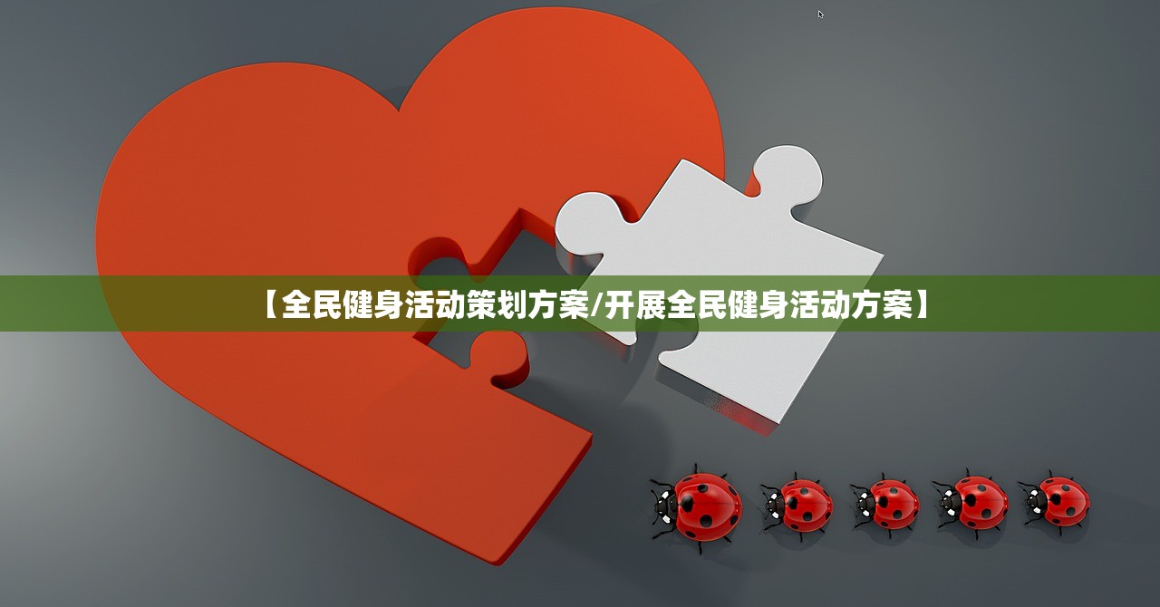 【全民健身活动策划方案/开展全民健身活动方案】