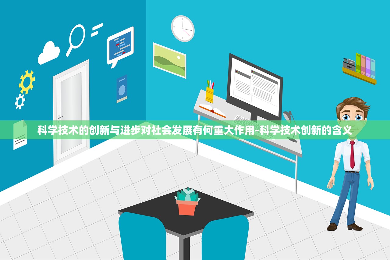 科学技术的创新与进步对社会发展有何重大作用-科学技术创新的含义