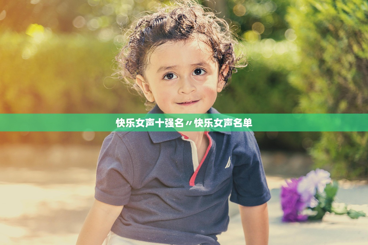 快乐女声十强名〃快乐女声名单