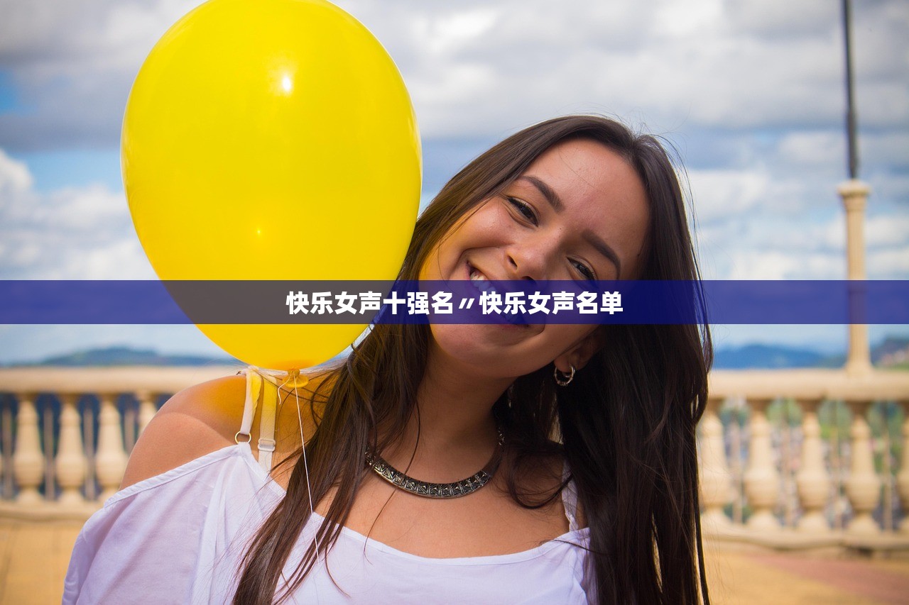 快乐女声十强名〃快乐女声名单