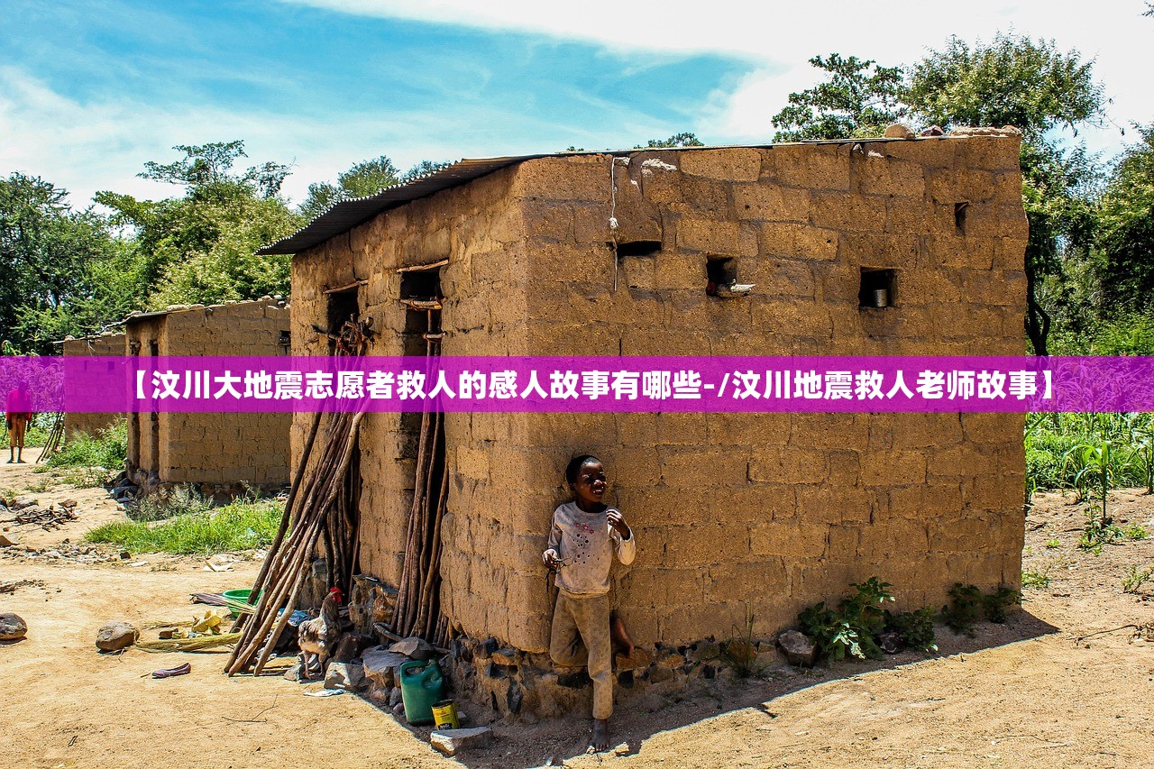 【汶川大地震志愿者救人的感人故事有哪些-/汶川地震救人老师故事】 【汶川大地震志愿者救人的感人故事有哪些-/汶川地震救人老师故事】