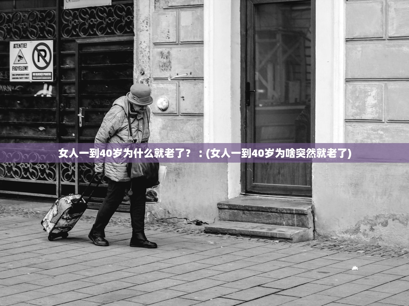 女人一到40岁为什么就老了？︰(女人一到40岁为啥突然就老了)