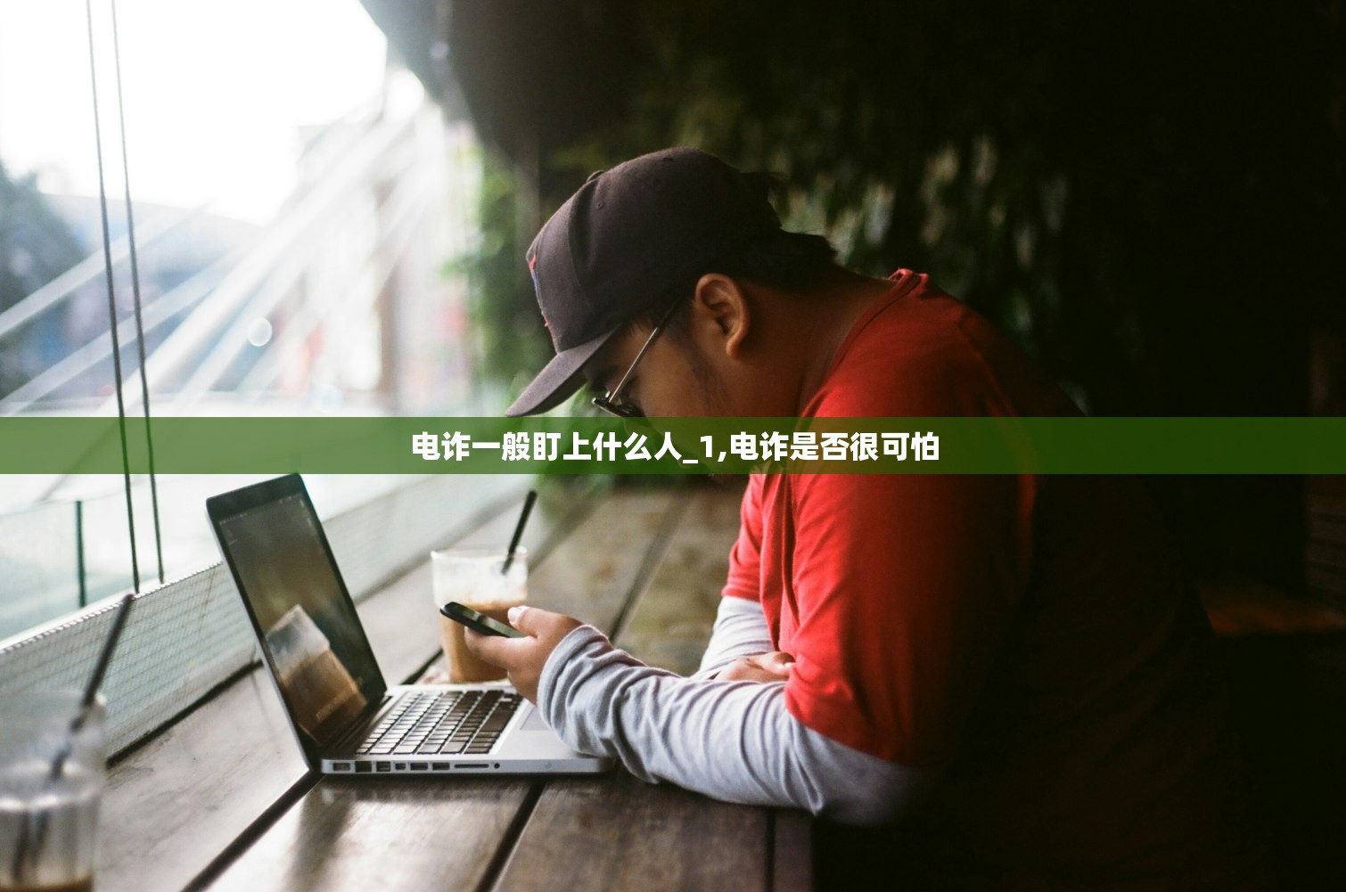 电诈一般盯上什么人_1,电诈是否很可怕