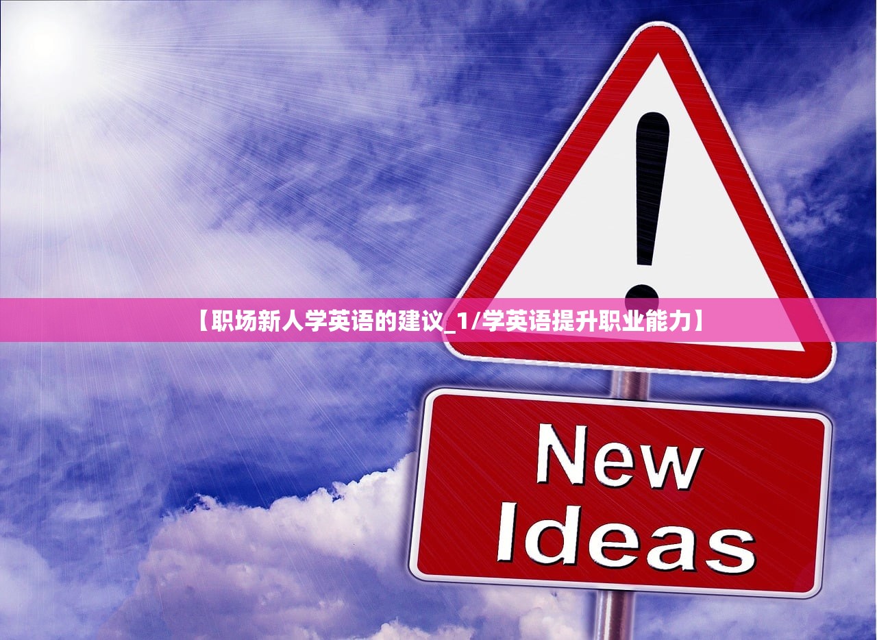 【职场新人学英语的建议_1/学英语提升职业能力】 【职场新人学英语的建议_1/学英语提升职业能力】