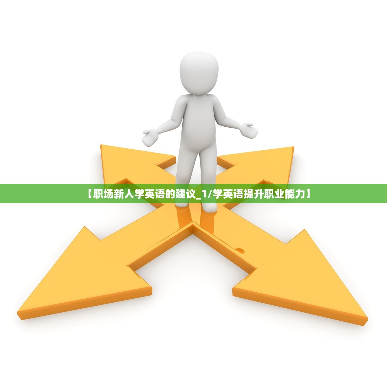 【职场新人学英语的建议_1/学英语提升职业能力】 【职场新人学英语的建议_1/学英语提升职业能力】