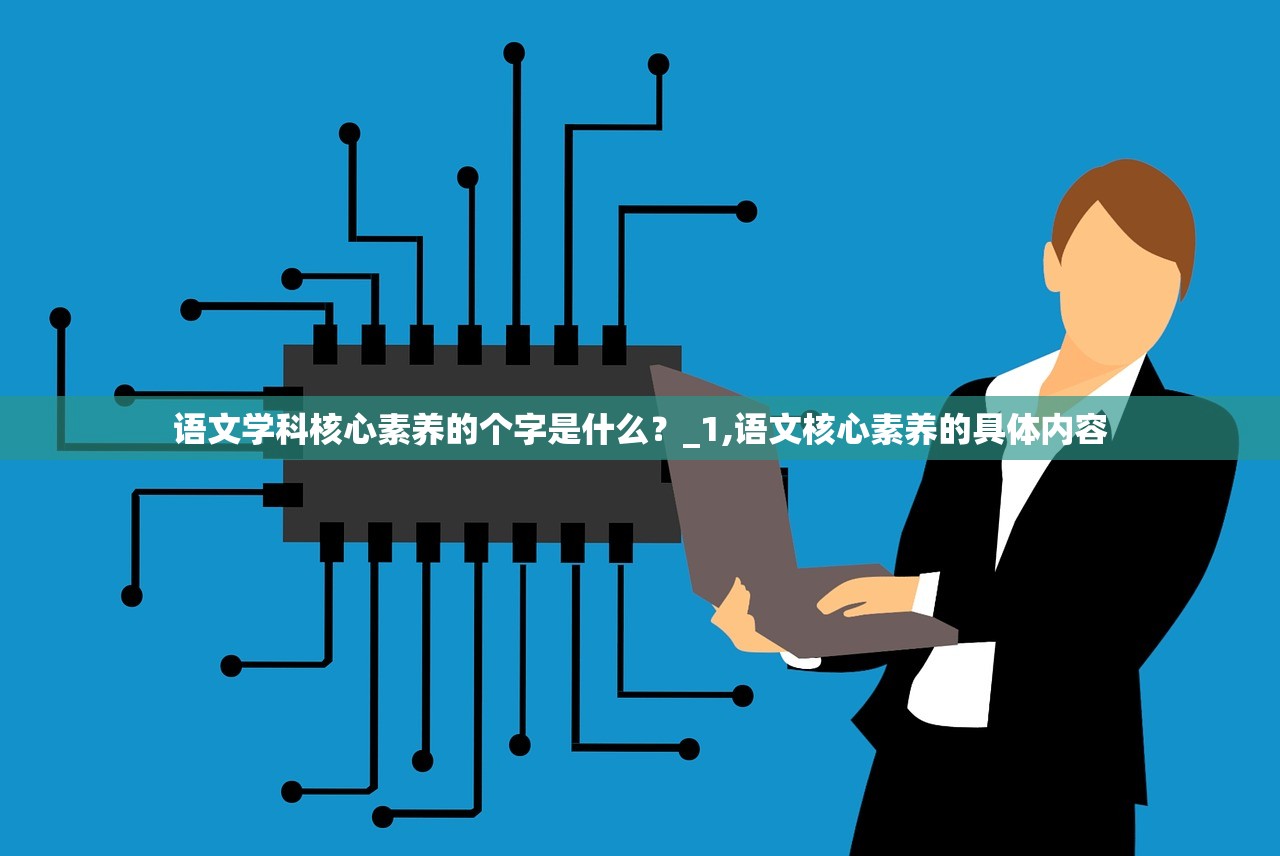 语文学科核心素养的个字是什么？_1,语文核心素养的具体内容