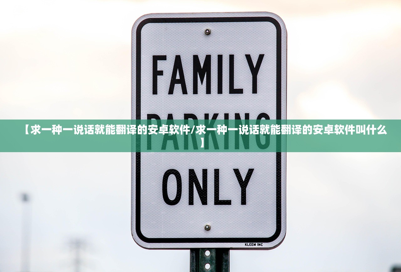 【求一种一说话就能翻译的安卓软件/求一种一说话就能翻译的安卓软件叫什么】