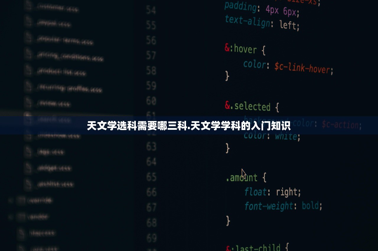 天文学选科需要哪三科.天文学学科的入门知识