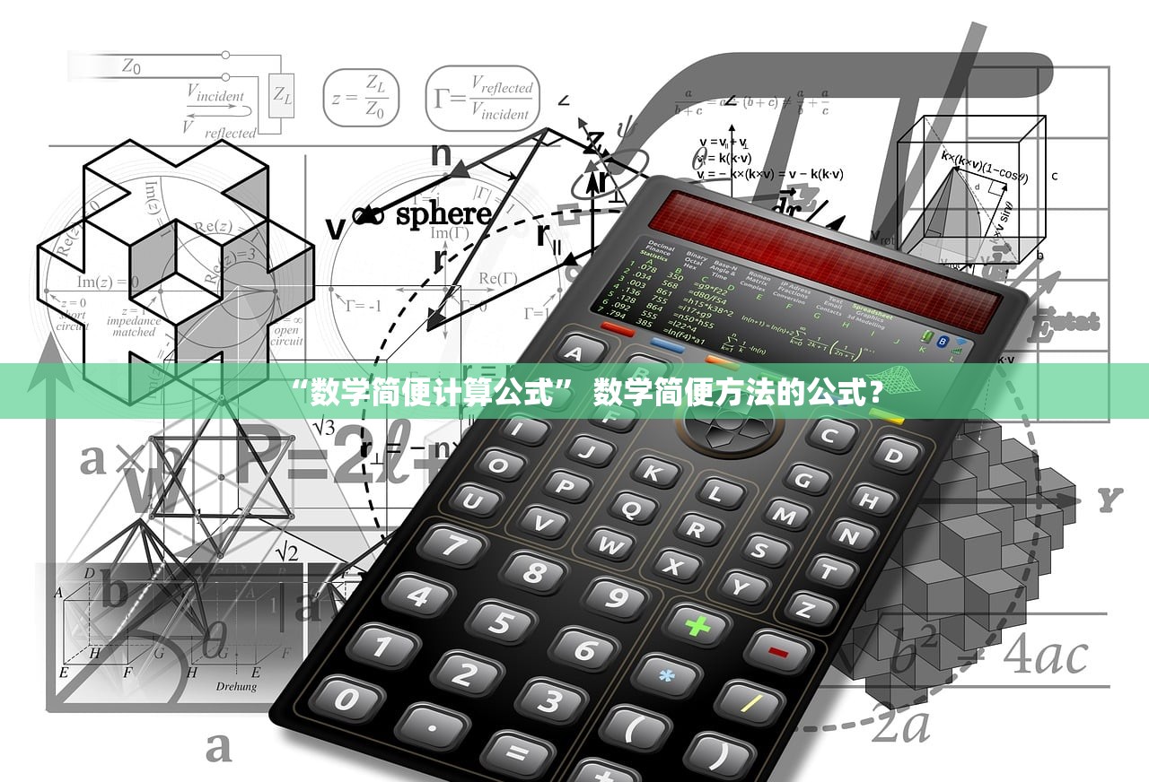 “数学简便计算公式” 数学简便方法的公式？