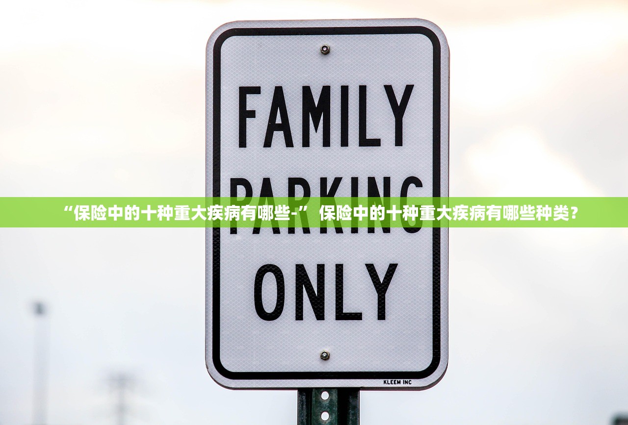 “保险中的十种重大疾病有哪些-” 保险中的十种重大疾病有哪些种类？