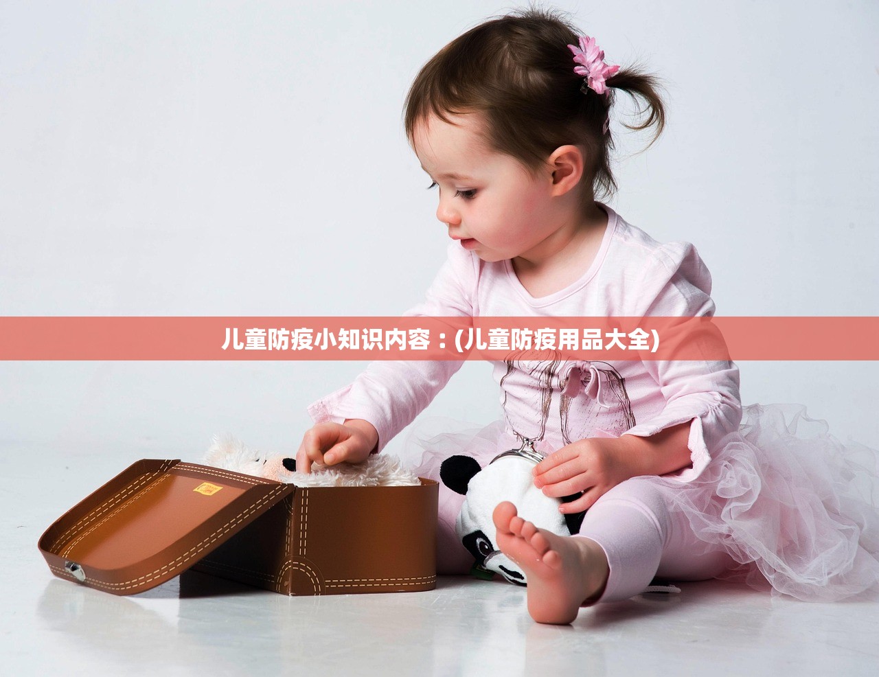 儿童防疫小知识内容︰(儿童防疫用品大全)