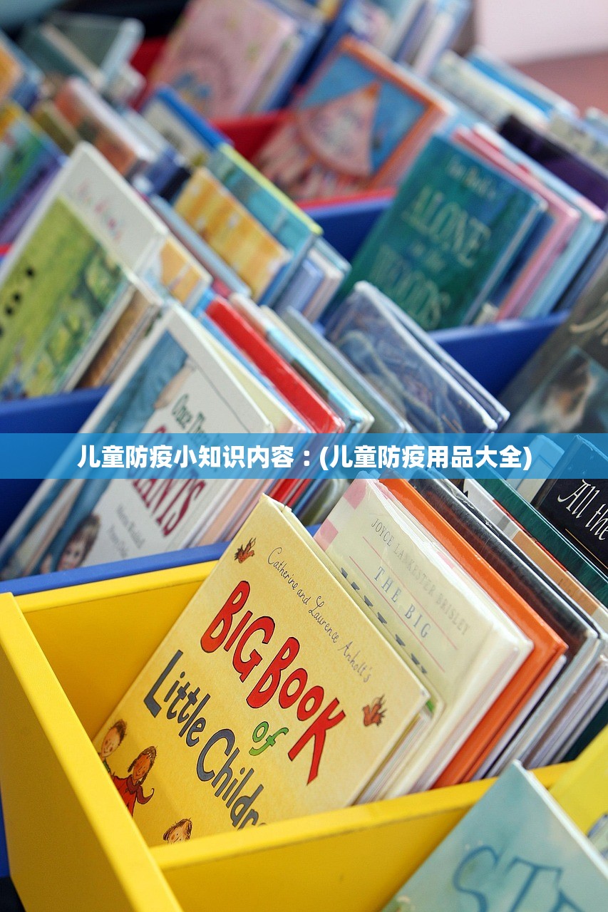 儿童防疫小知识内容︰(儿童防疫用品大全)