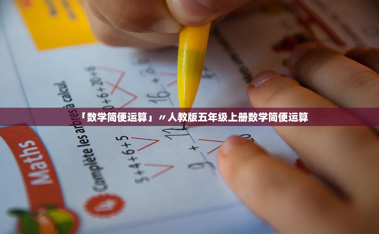 「数学简便运算」〃人教版五年级上册数学简便运算