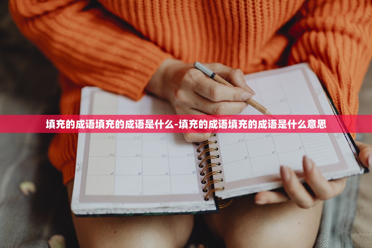 填充的成语填充的成语是什么-填充的成语填充的成语是什么意思