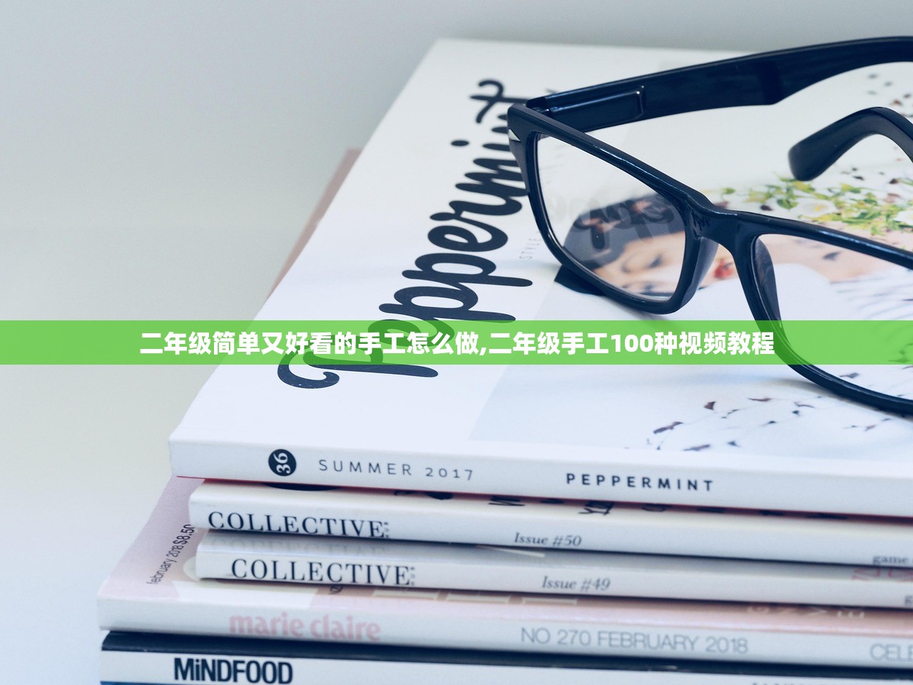 二年级简单又好看的手工怎么做,二年级手工100种视频教程 二年级简单又好看的手工怎么做,二年级手工100种视频教程