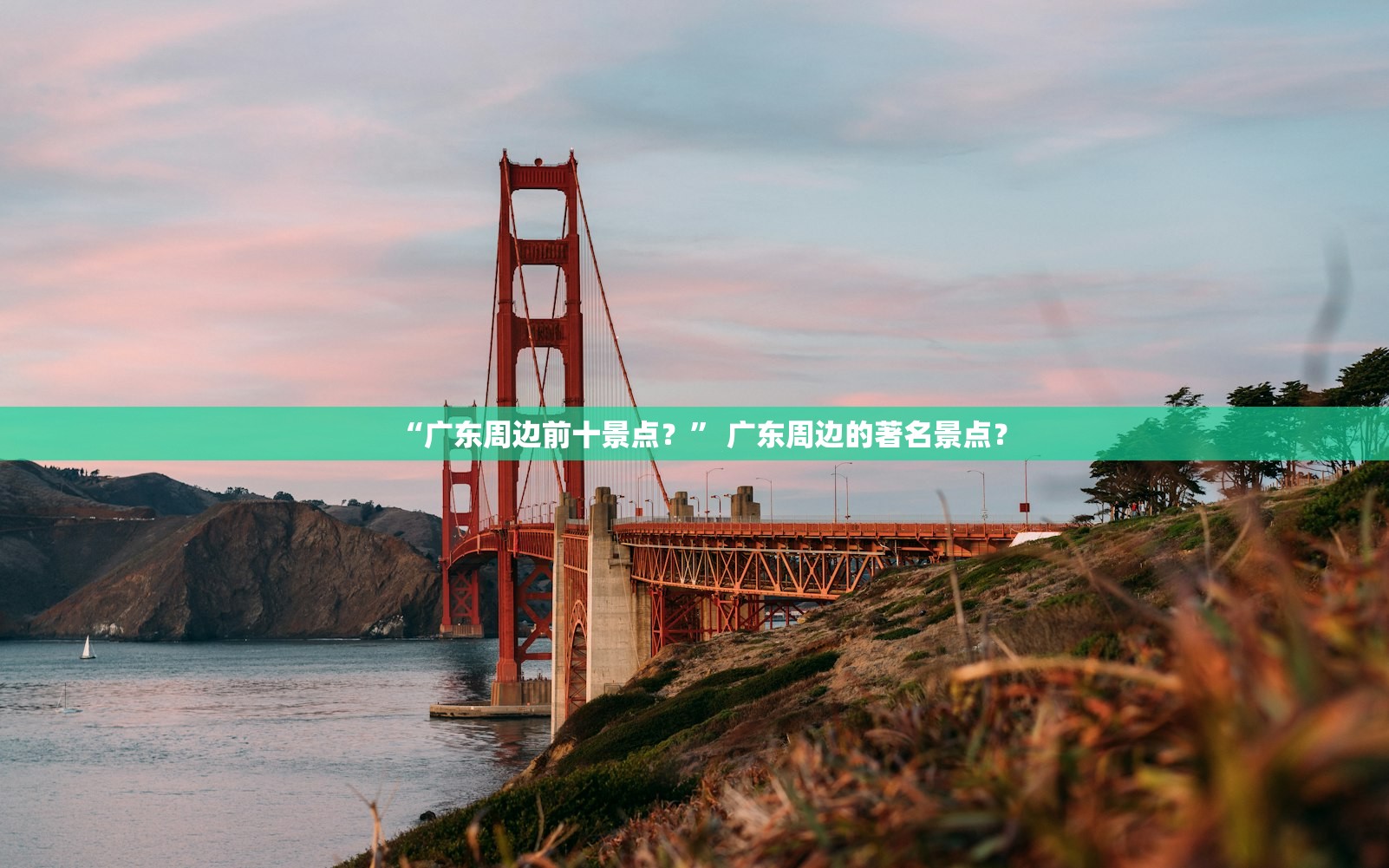 “广东周边前十景点？” 广东周边的著名景点？