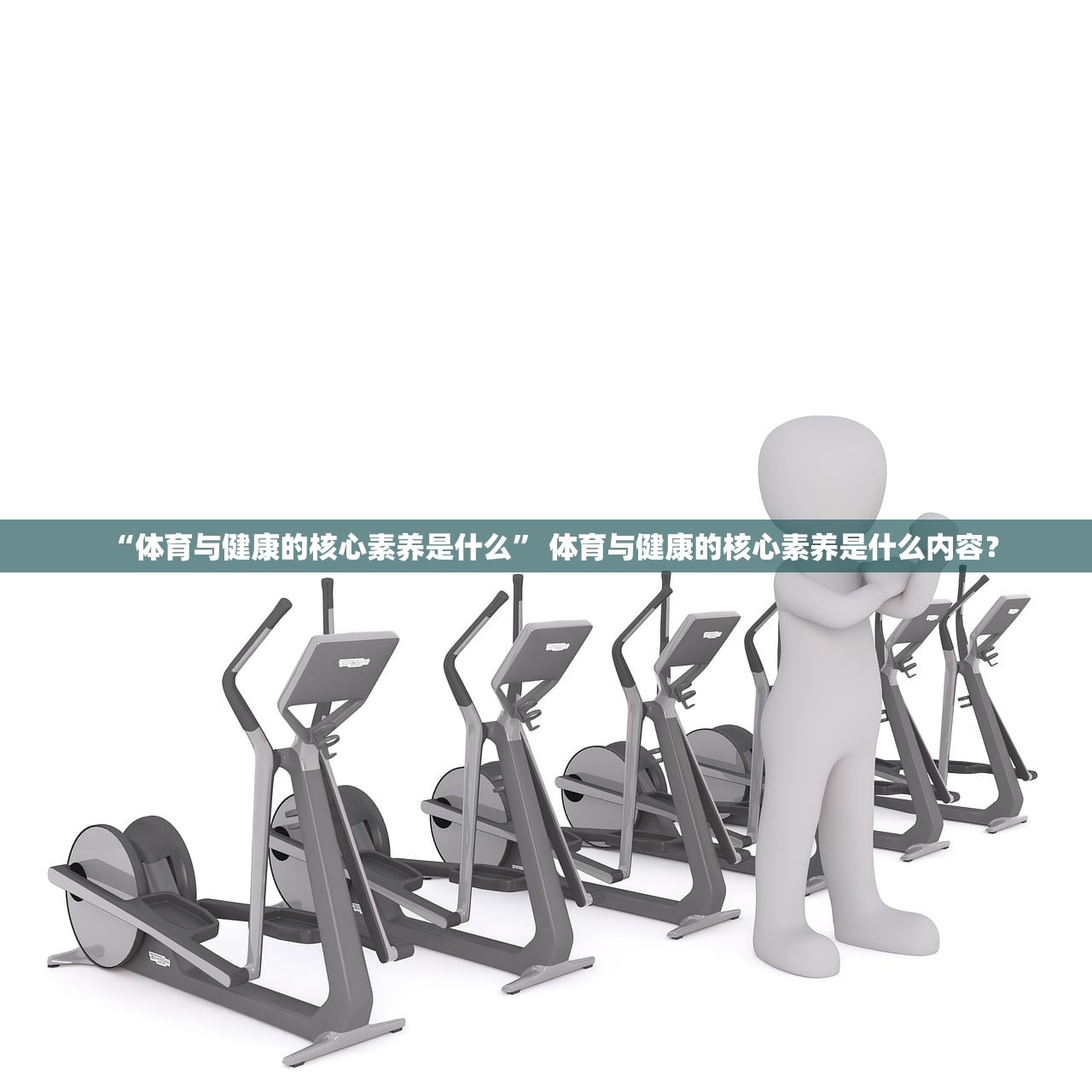 “体育与健康的核心素养是什么” 体育与健康的核心素养是什么内容？