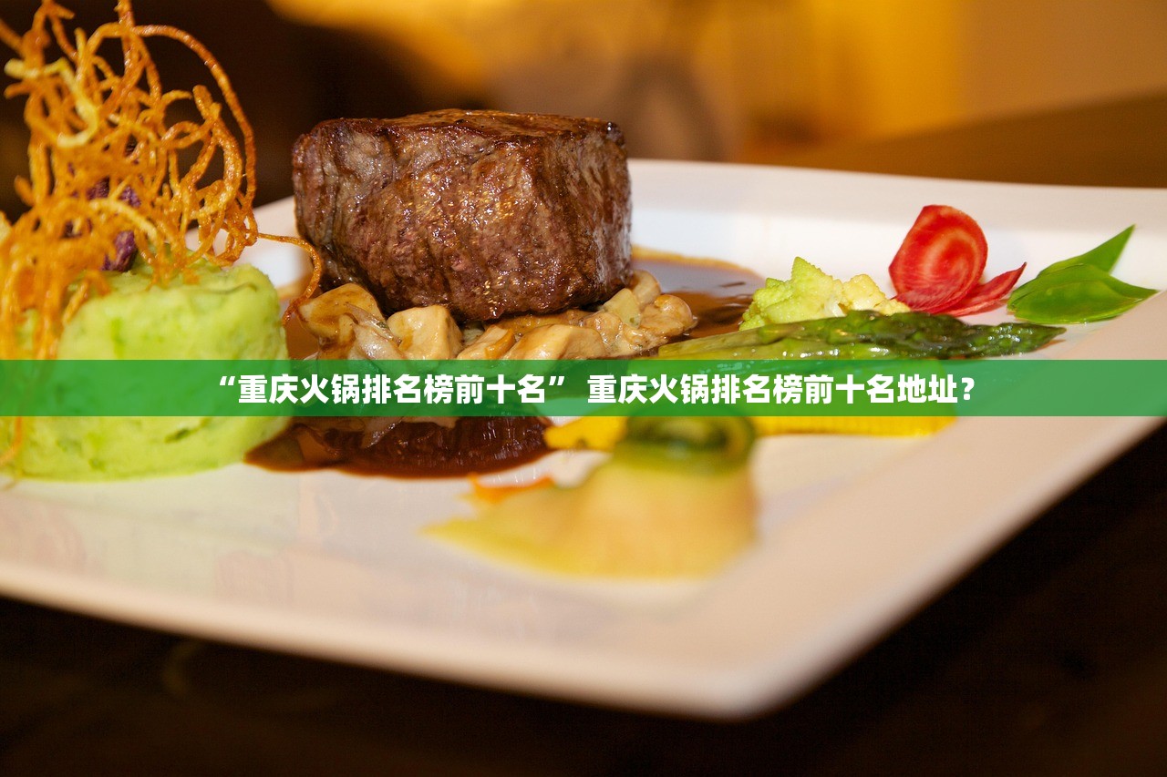 “重庆火锅排名榜前十名” 重庆火锅排名榜前十名地址？