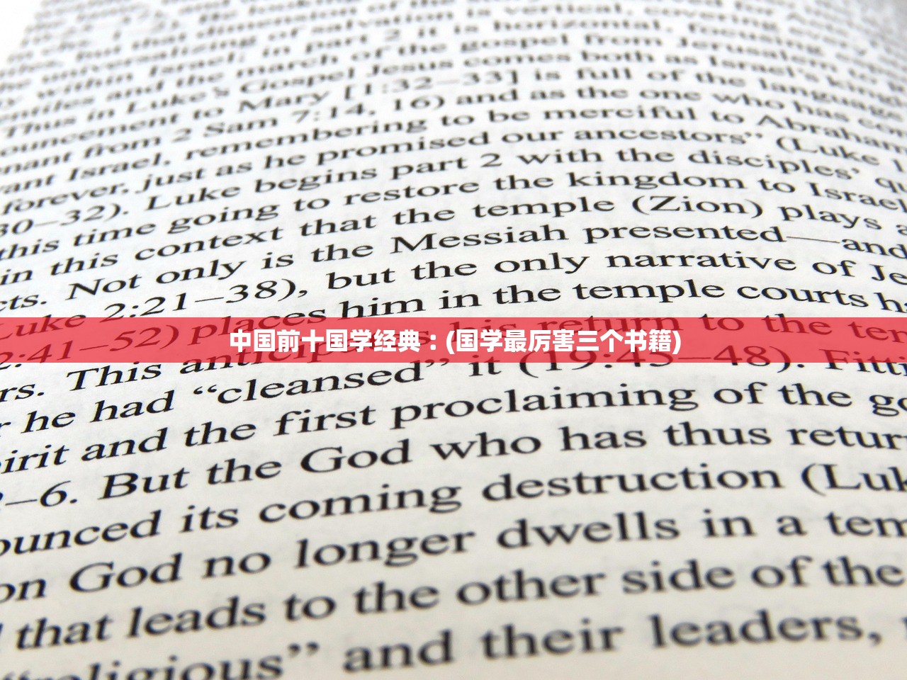 中国前十国学经典︰(国学最厉害三个书籍)
