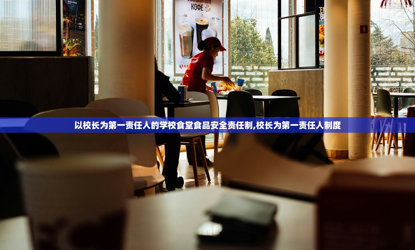 以校长为第一责任人的学校食堂食品安全责任制,校长为第一责任人制度