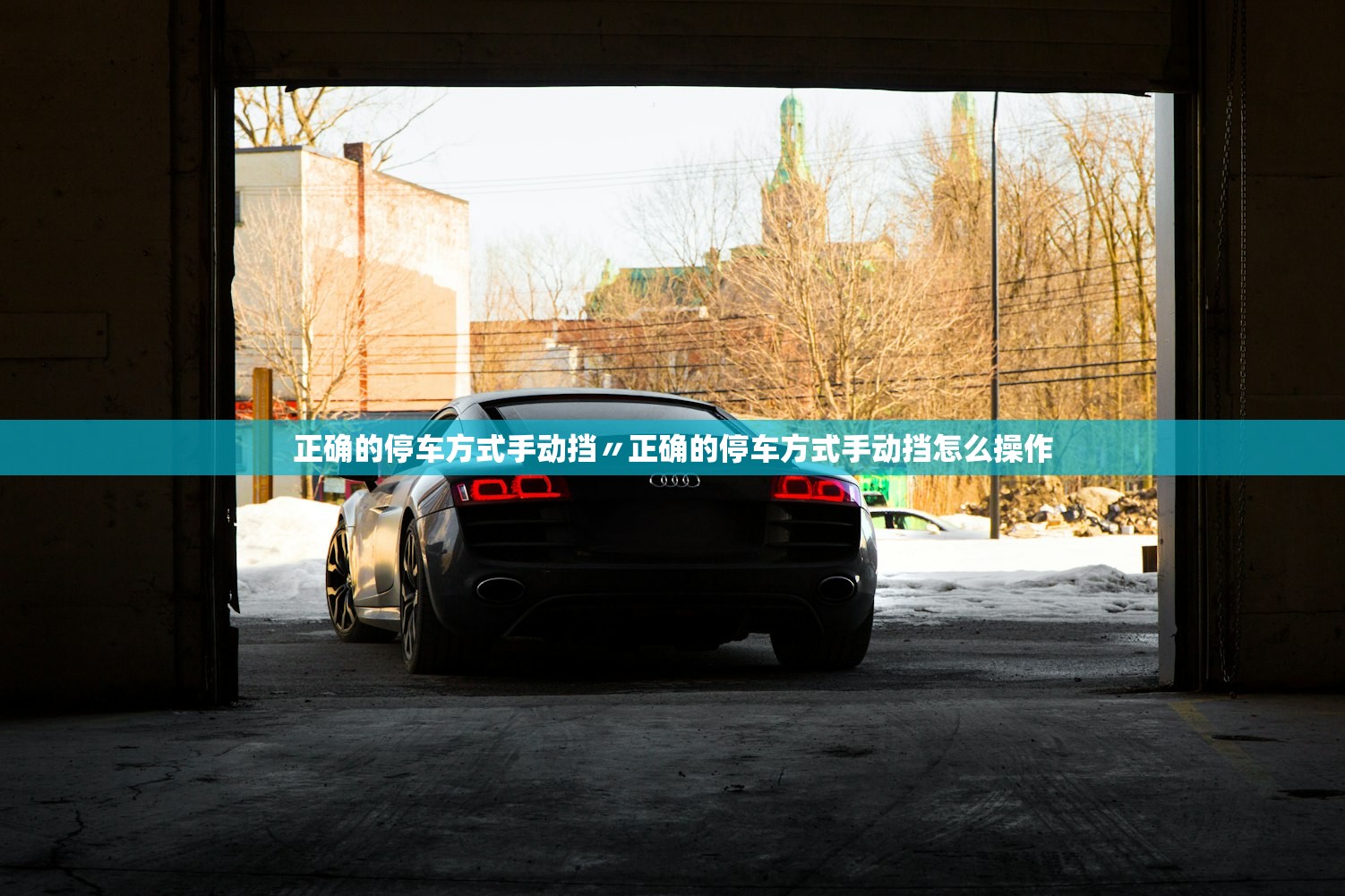 正确的停车方式手动挡〃正确的停车方式手动挡怎么操作